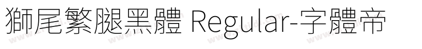 獅尾繁腿黑體 Regular字体转换